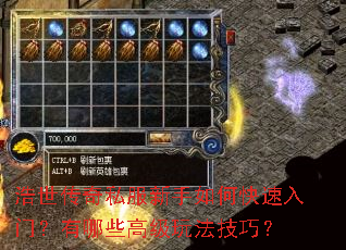 浩世传奇私服新手如何快速入门？有哪些高级玩法技巧？