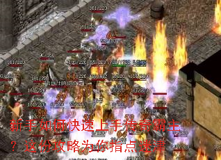 新手如何快速上手传奇霸主？这份攻略为你指点迷津