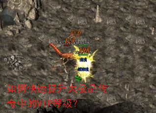 如何快速提升大极品传奇中的VIP等级？