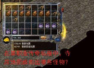 在单职业传奇私服中，寺庙地图能刷出哪些怪物？