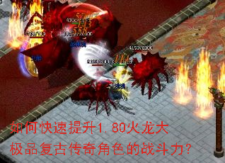 如何快速提升1.80火龙大极品复古传奇角色的战斗力? 如何快速提升1.80火龙大极品复古传奇角色的战斗力?