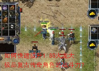 如何快速提升1.80火龙大极品复古传奇角色的战斗力? 如何快速提升1.80火龙大极品复古传奇角色的战斗力?