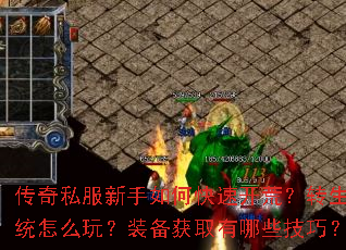 传奇私服新手如何快速开荒?转生系统怎么玩?装备获取有哪些技巧? 传奇私服新手如何快速开荒?转生系统怎么玩?装备获取有哪些技巧?