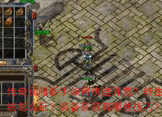 传奇私服新手如何快速开荒?转生系统怎么玩?装备获取有哪些技巧? 传奇私服新手如何快速开荒?转生系统怎么玩?装备获取有哪些技巧?