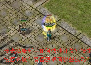 传奇私服新手如何快速开荒?转生系统怎么玩?装备获取有哪些技巧? 传奇私服新手如何快速开荒?转生系统怎么玩?装备获取有哪些技巧?