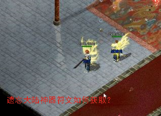 遗忘大陆神器符文如何获取? 遗忘大陆神器符文如何获取?