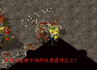 天裂合击新手如何快速提升实力? 天裂合击新手如何快速提升实力?