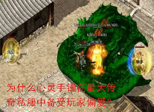 为什么心灵手镯在最大传奇私服中备受玩家偏爱？