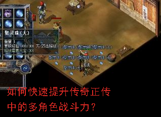 如何快速提升传奇正传中的多角色战斗力？