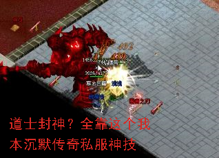 道士封神？全靠这个我本沉默传奇私服神技