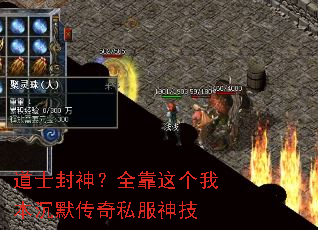 道士封神？全靠这个我本沉默传奇私服神技