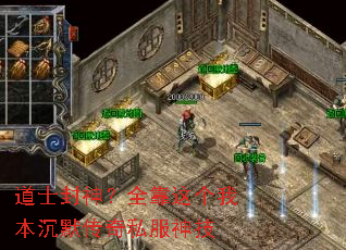 道士封神？全靠这个我本沉默传奇私服神技