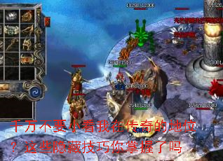千万不要小看我在传奇的地位？这些隐藏技巧你掌握了吗