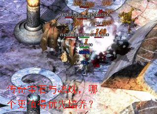 传奇宝石与魂珠,哪个更值得优先培养? 传奇宝石与魂珠,哪个更值得优先培养?