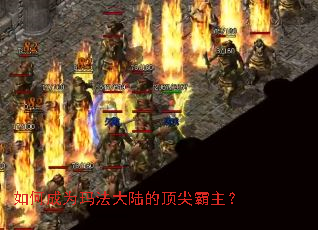 如何成为玛法大陆的顶尖霸主？