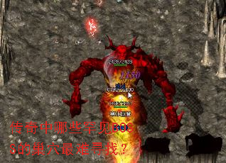 传奇中哪些罕见BOSS的巢穴最难寻找？