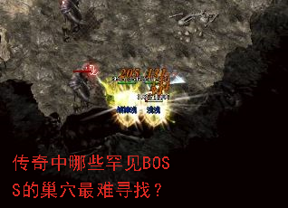 传奇中哪些罕见BOSS的巢穴最难寻找？
