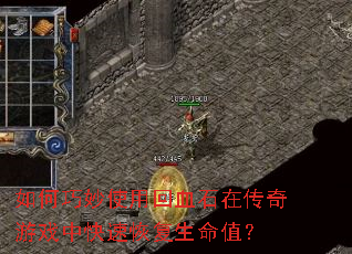 如何巧妙使用回血石在传奇游戏中快速恢复生命值？