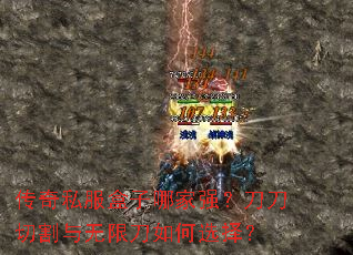 传奇私服盒子哪家强？刀刀切割与无限刀如何选择？
