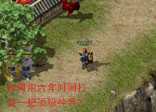 如何用六年时间打造一把顶级神兵? 如何用六年时间打造一把顶级神兵?