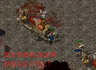 武圣传奇R玩家如何把钱花在刀刃上? 武圣传奇R玩家如何把钱花在刀刃上?