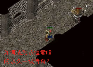 如何成为永恒巅峰中的永久一级传奇？