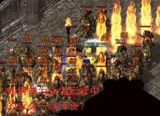 如何成为永恒巅峰中的永久一级传奇？