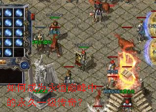 如何成为永恒巅峰中的永久一级传奇？