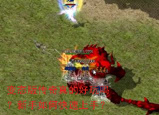 变态版传奇真的好玩吗？新手如何快速上手？