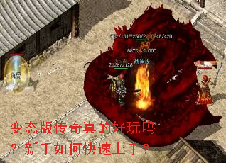 变态版传奇真的好玩吗？新手如何快速上手？