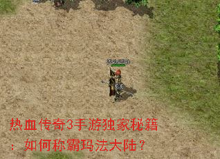 热血传奇3手游独家秘籍：如何称霸玛法大陆？