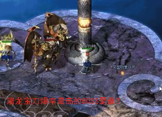 屠龙宝刀爆率最高的BOSS是谁? 屠龙宝刀爆率最高的BOSS是谁?