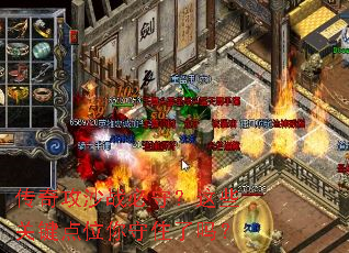 传奇攻沙战必守？这些关键点位你守住了吗？