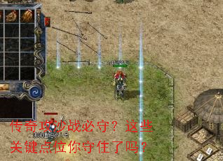 传奇攻沙战必守？这些关键点位你守住了吗？