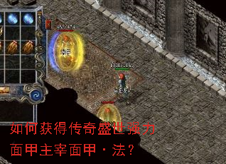 如何获得传奇盛世强力面甲主宰面甲·法? 如何获得传奇盛世强力面甲主宰面甲·法?
