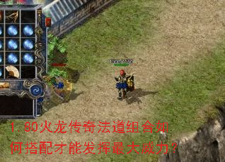 1.80火龙传奇法道组合如何搭配才能发挥最大威力？