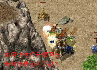 如何快速提升顺网传奇封神录角色等级? 如何快速提升顺网传奇封神录角色等级?