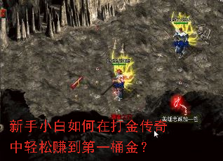 新手小白如何在打金传奇中轻松赚到第一桶金? 新手小白如何在打金传奇中轻松赚到第一桶金?