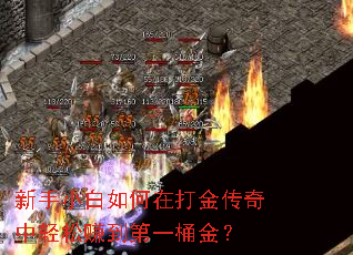 新手小白如何在打金传奇中轻松赚到第一桶金? 新手小白如何在打金传奇中轻松赚到第一桶金?