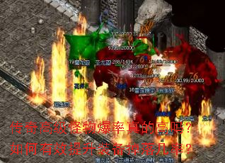 传奇高级怪物爆率真的高吗?如何有效提升装备掉落几率? 传奇高级怪物爆率真的高吗?如何有效提升装备掉落几率?