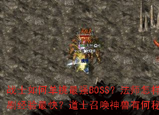 战士如何单挑最强BOSS?法师怎样群刷经验最快?道士召唤神兽有何秘诀? 战士如何单挑最强BOSS?法师怎样群刷经验最快?道士召唤神兽有何秘诀?