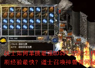 战士如何单挑最强BOSS?法师怎样群刷经验最快?道士召唤神兽有何秘诀? 战士如何单挑最强BOSS?法师怎样群刷经验最快?道士召唤神兽有何秘诀?