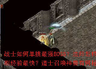 战士如何单挑最强BOSS?法师怎样群刷经验最快?道士召唤神兽有何秘诀? 战士如何单挑最强BOSS?法师怎样群刷经验最快?道士召唤神兽有何秘诀?
