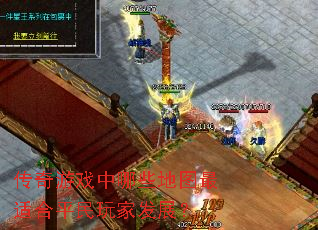 传奇游戏中哪些地图最适合平民玩家发展? 传奇游戏中哪些地图最适合平民玩家发展?