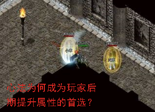 心法为何成为玩家后期提升属性的首选? 心法为何成为玩家后期提升属性的首选?