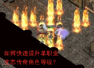 如何快速提升单职业变态传奇角色等级？