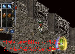 触龙神爆率揭秘?如何提高充值获得极品装备的概率? 触龙神爆率揭秘?如何提高充值获得极品装备的概率?