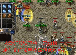 风云SF90私享会：茅山秘术与奇门遁甲终极解惑攻略？