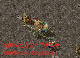 如何快速升级？平民玩家如何轻松获取顶级装备？