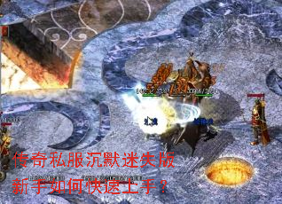 传奇私服沉默迷失版新手如何快速上手? 传奇私服沉默迷失版新手如何快速上手?